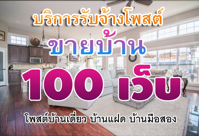 บริการรับจ้างโพสต์ขายบ้าน 100 เว็บ โพสต์บ้านเดี่ยว บ้านแฝด บ้านมือสอง